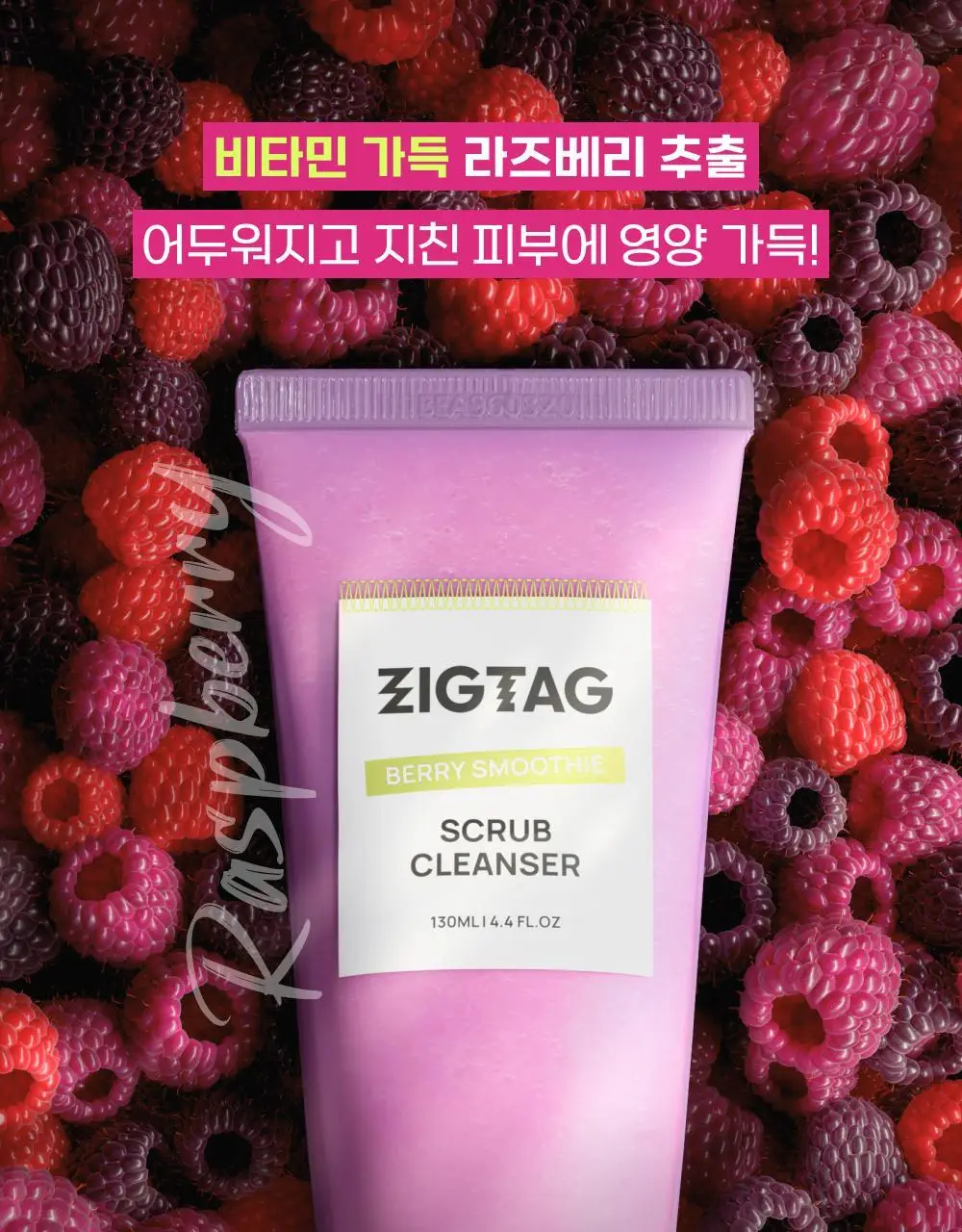 [조현영PICK] 직택 베리 스무디 스크럽 클렌저 130ml 상세페이지 26
